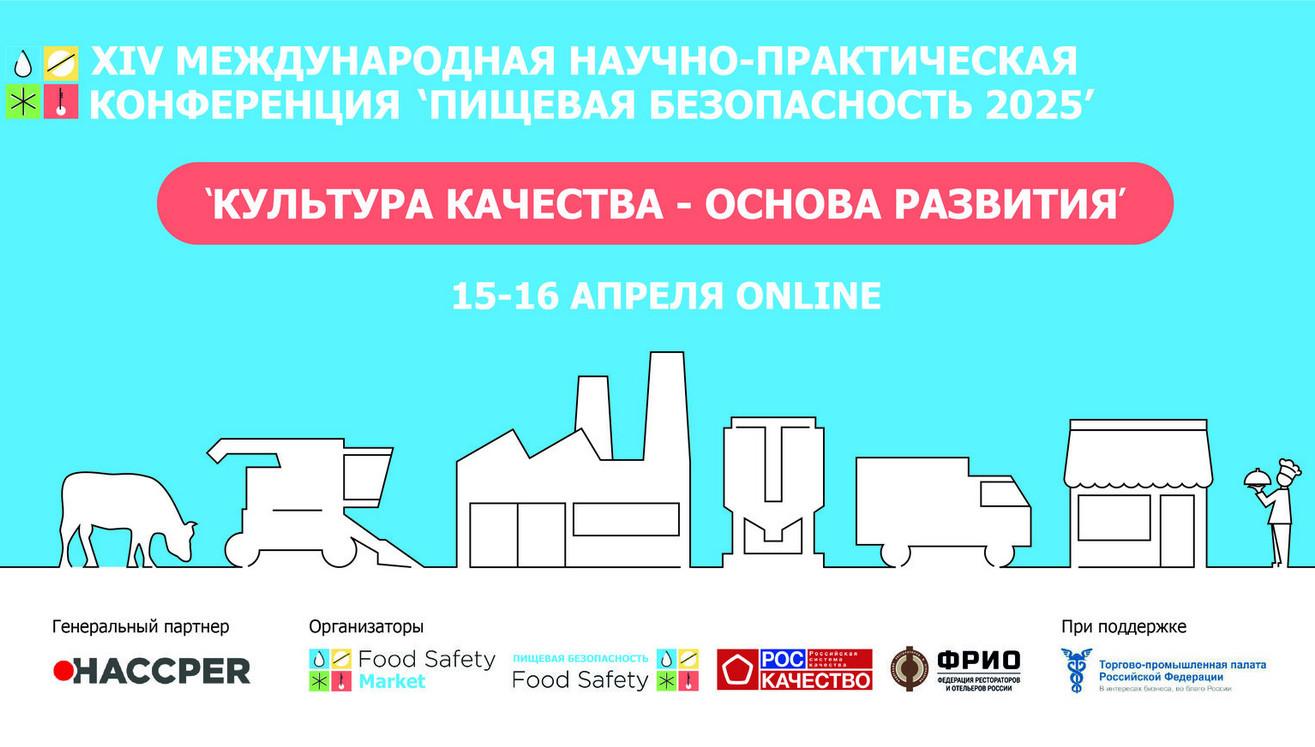 Конференция «Пищевая безопасность 2025»